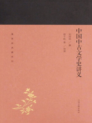 cover image of 中国中古文学史讲义